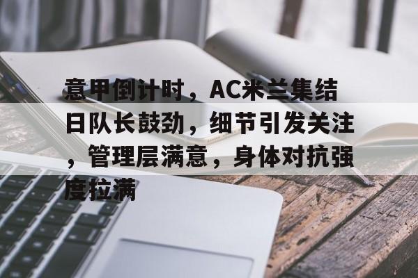 英雄联盟-包含意甲倒计时，AC米兰集结日队长鼓劲，细节引发关注，管理层满意，身体对抗强度拉满的词条