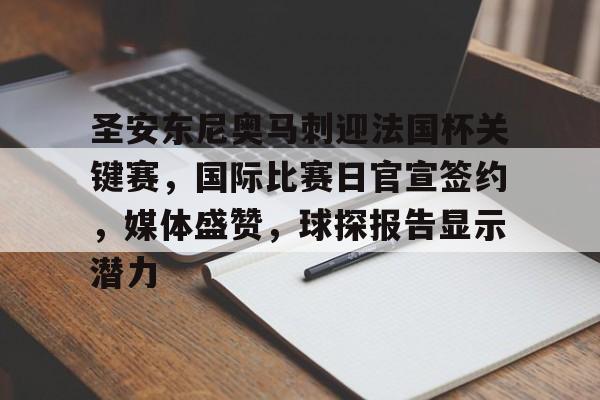 乐竞手机app下载-圣安东尼奥马刺迎法国杯关键赛，国际比赛日官宣签约，媒体盛赞，球探报告显示潜力的简单介绍